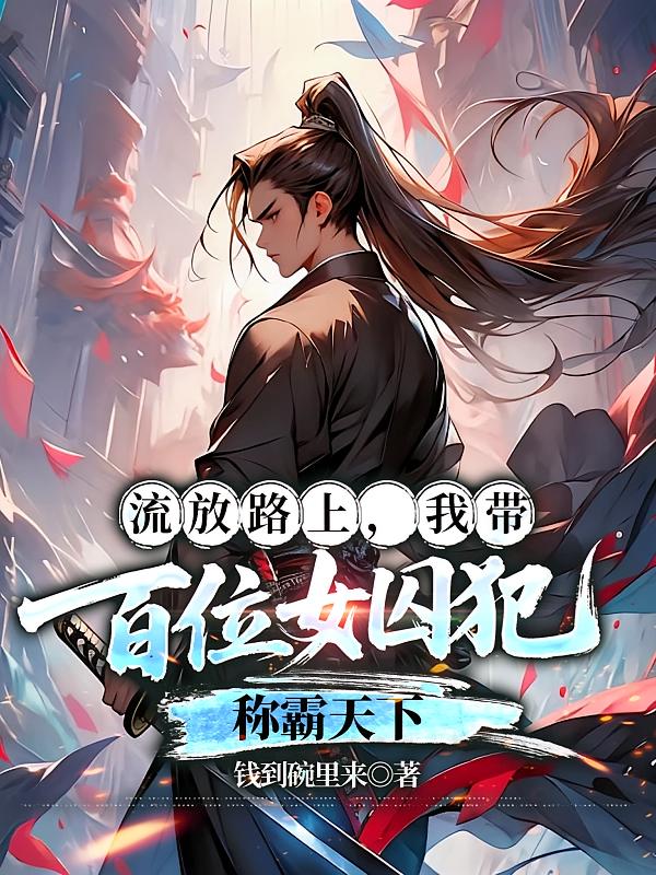 流放路上，我带百位女囚犯称霸天下