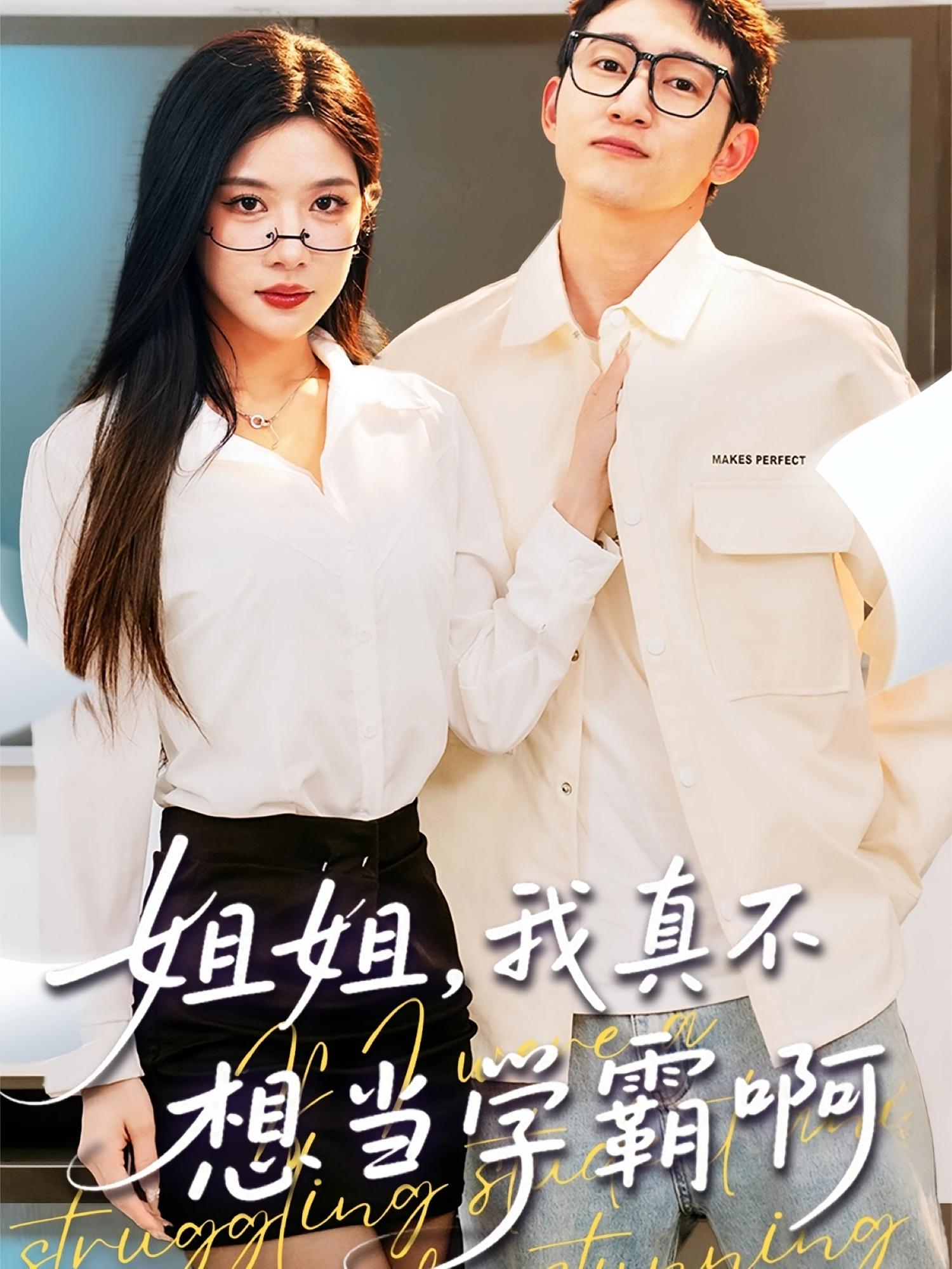 姐姐，我真不想当学霸啊