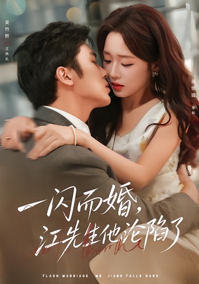 短剧《一闪而婚，江先生他沦陷了》海报