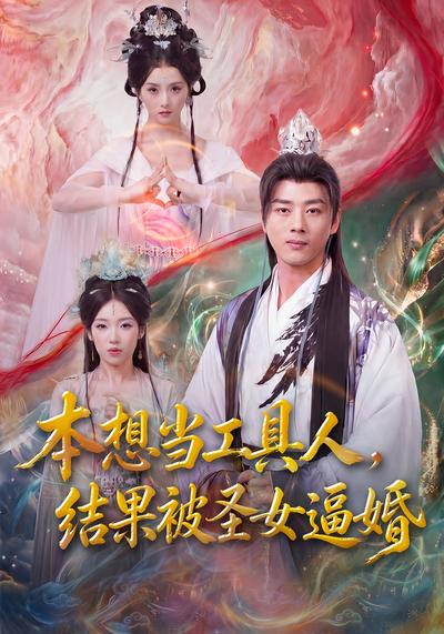 本想当工具人，结果被圣女逼婚 - 在线观看
