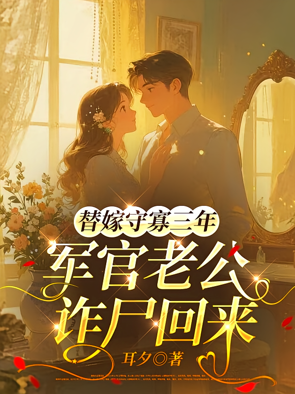 替嫁守寡三年，军官老公诈尸回来