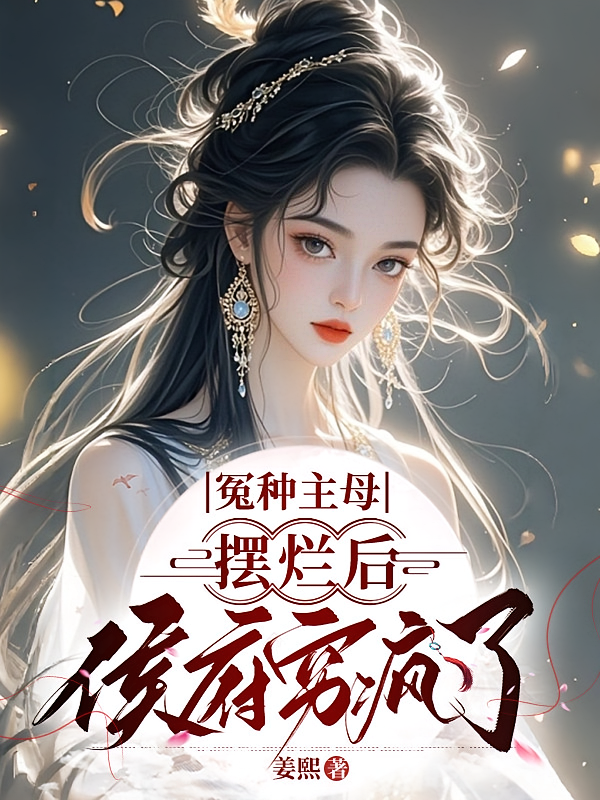 冤种主母摆烂后，侯府穷疯了