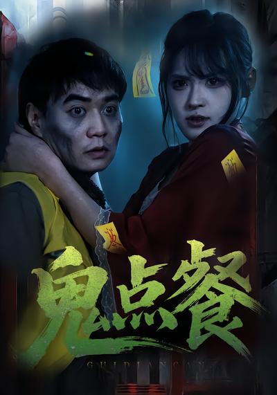 鬼点餐 - 在线观看