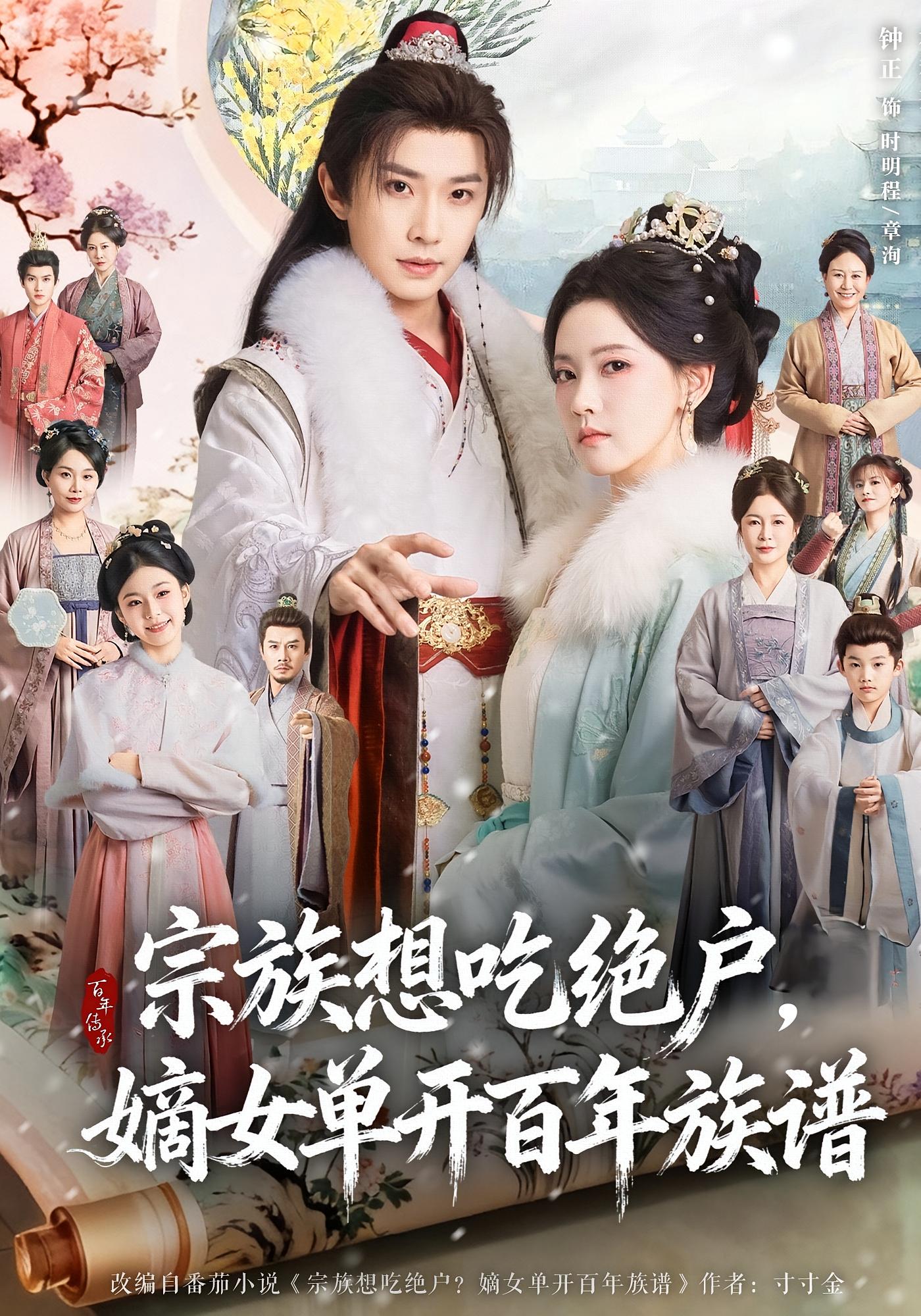 宗族想吃绝户，嫡女单开百年族谱