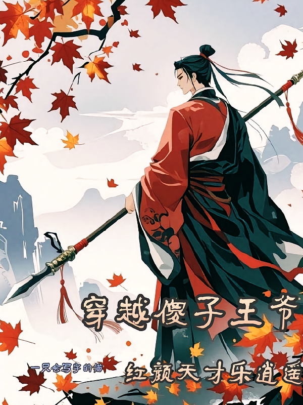穿越傻子王爷，红颜天下乐逍遥