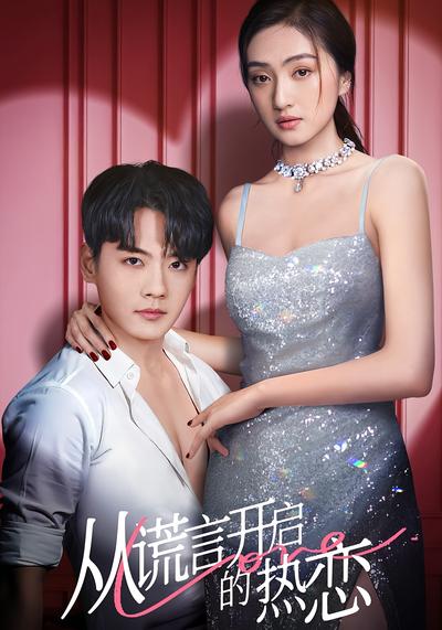 从谎言开启的热恋