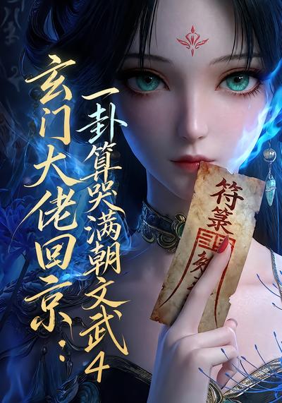玄门大佬回京：一卦算哭满朝文武4 - 在线观看