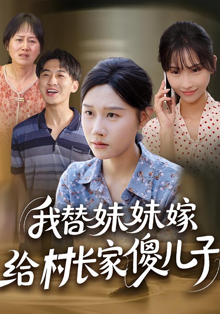 我替妹妹嫁给村长家傻儿子