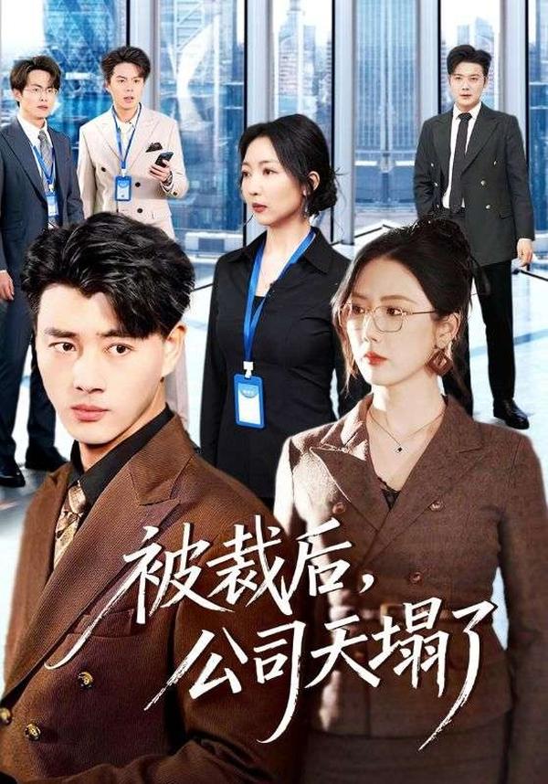 短剧被裁后，公司天塌了海报