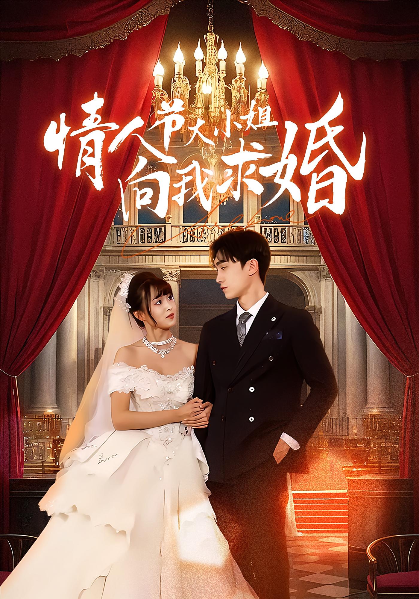 情人节大小姐向我求婚