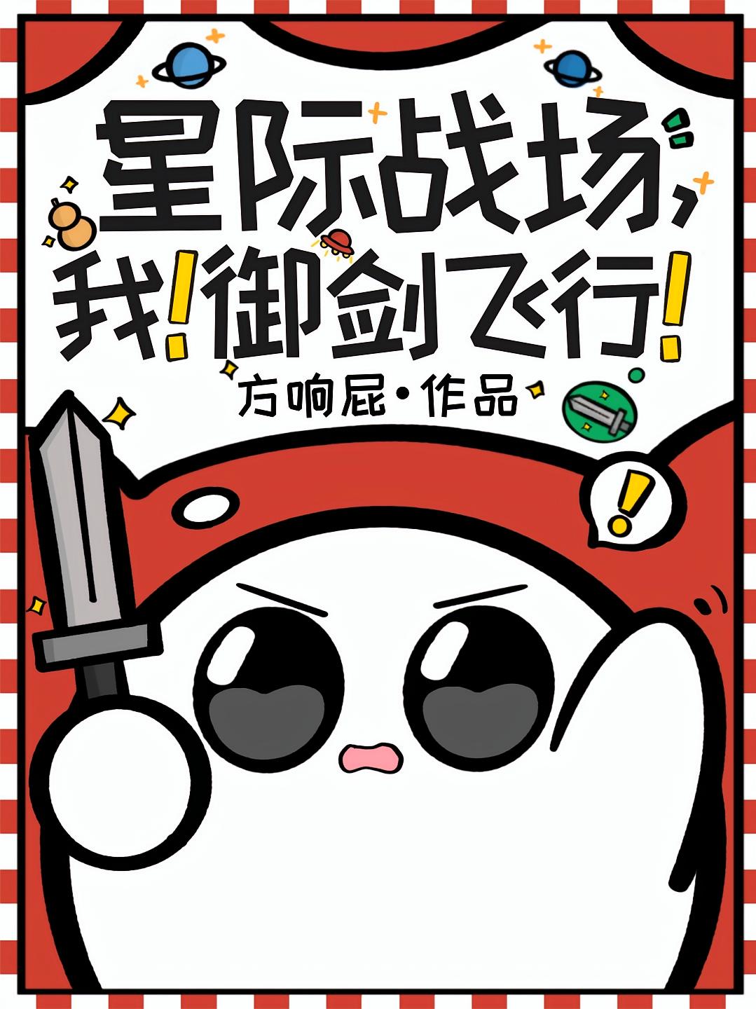 星际战场，我！御剑飞行！