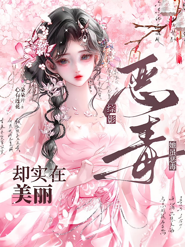 综影：她虽恶毒却实在美丽