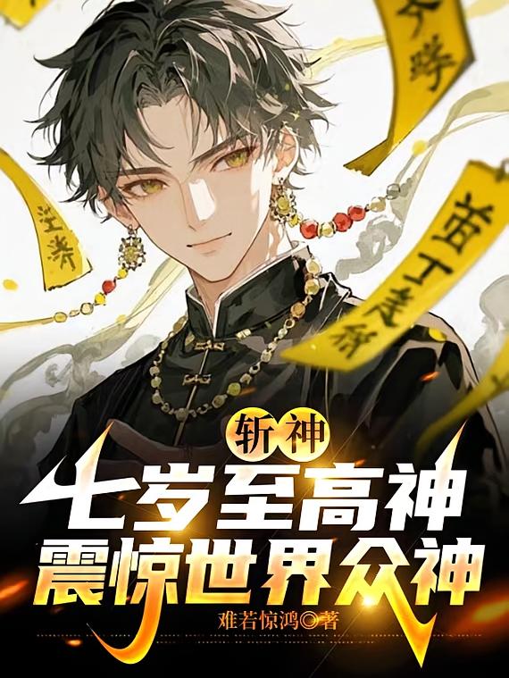 斩神：七岁至高神，震惊世界众神