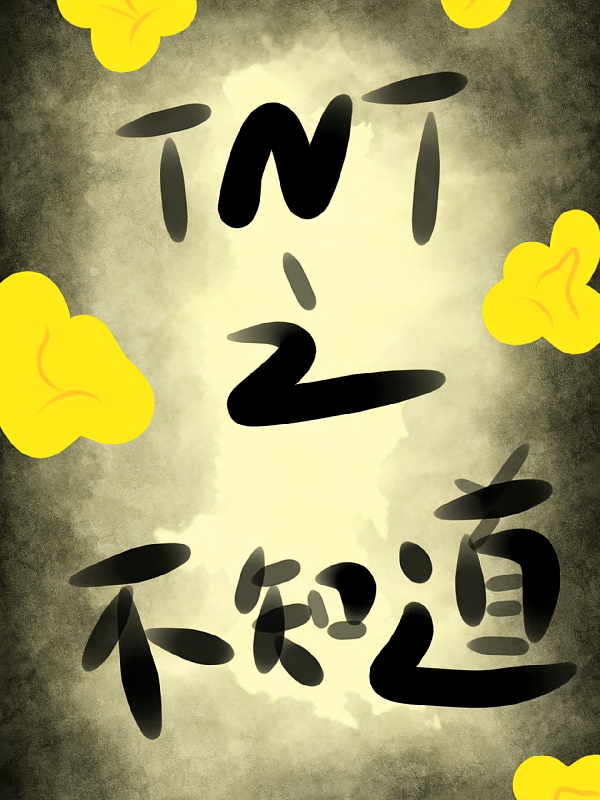 TNT之【不知道】