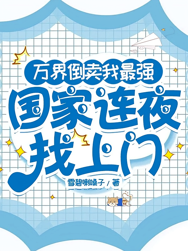 万界倒卖我最强，国家连夜找上门