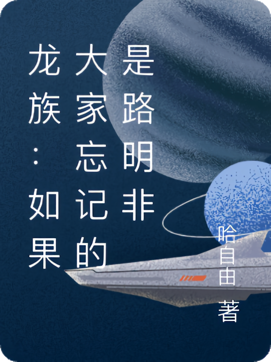 龙族：如果大家忘记的是路明非