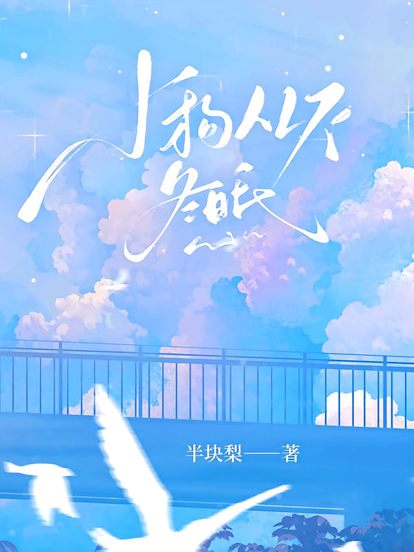 小狗从不冬眠