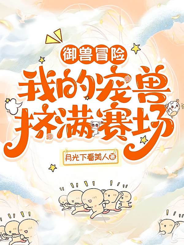御兽冒险：我的宠兽挤满赛场