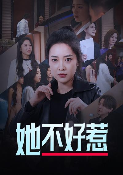 她不好惹