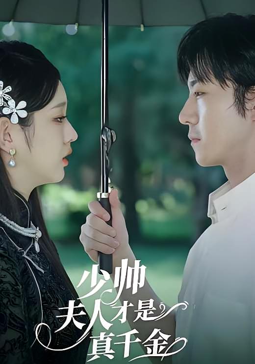 少帅夫人才是真千金
