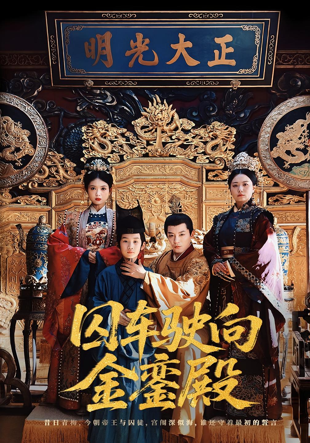 囚车驶向金銮殿