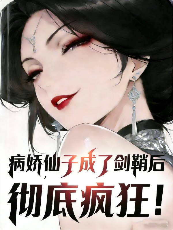 病娇仙子成了剑鞘后，彻底疯狂！