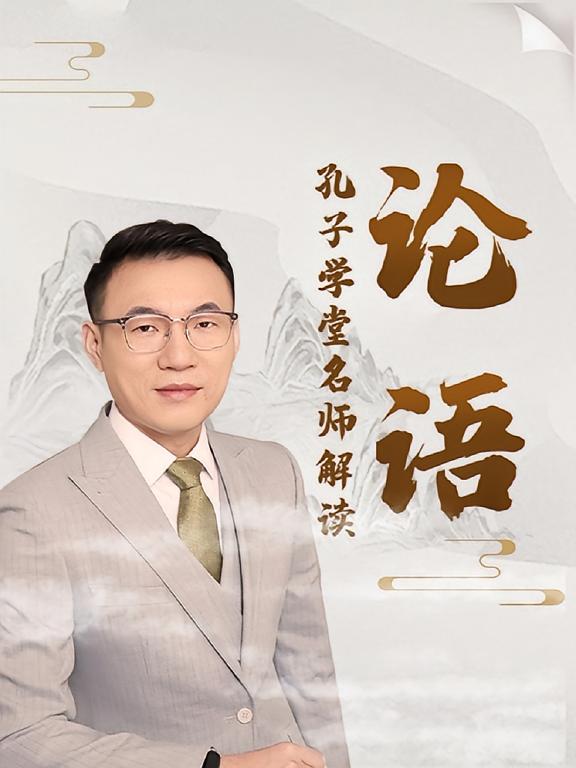 孔子学堂名师解读《论语》