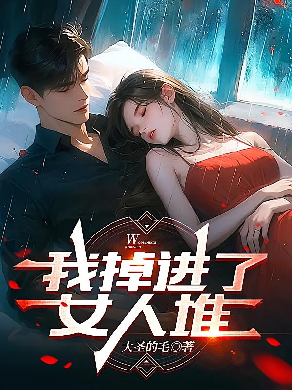 我掉进了女人堆