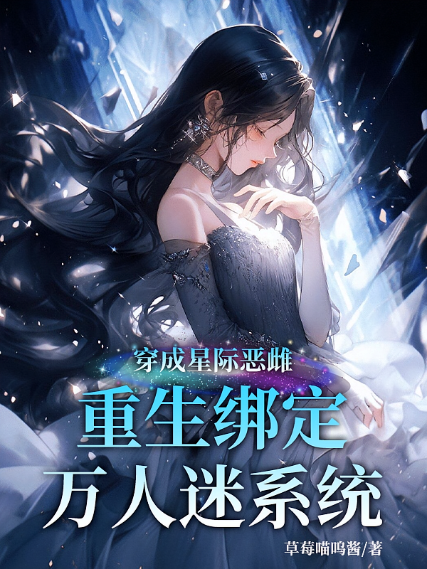 穿成星际恶雌重生绑定万人迷系统