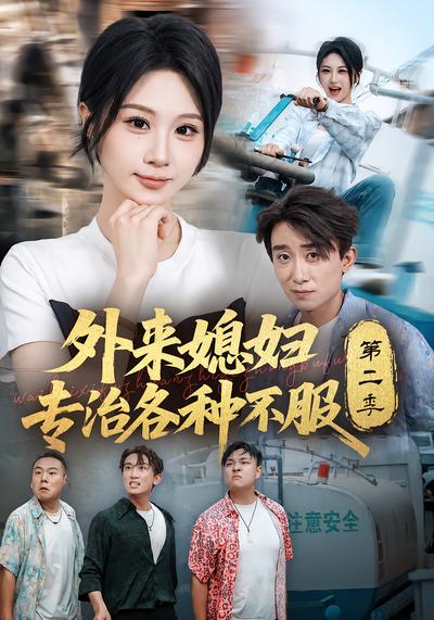 外来媳妇专治各种不服第二季 - 在线观看