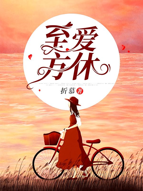 至爱方休