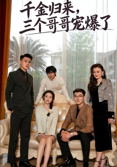 千金归来，三个哥哥宠爆了