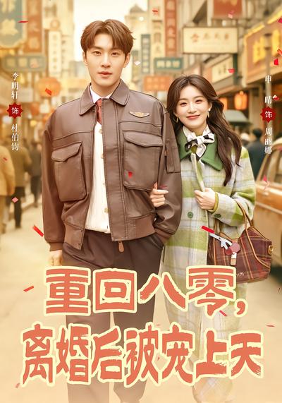 重回八零，离婚后被宠上天 - 在线观看