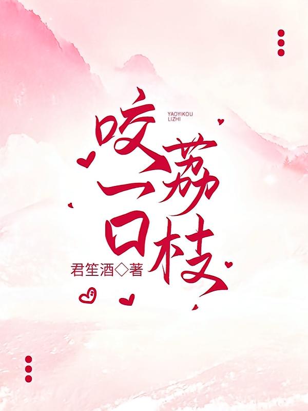 咬一口荔枝