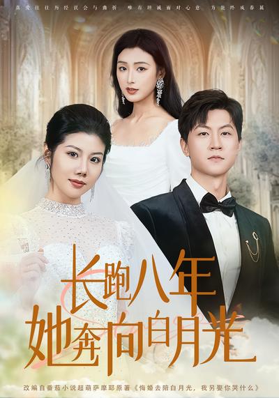 长跑八年她奔向白月光