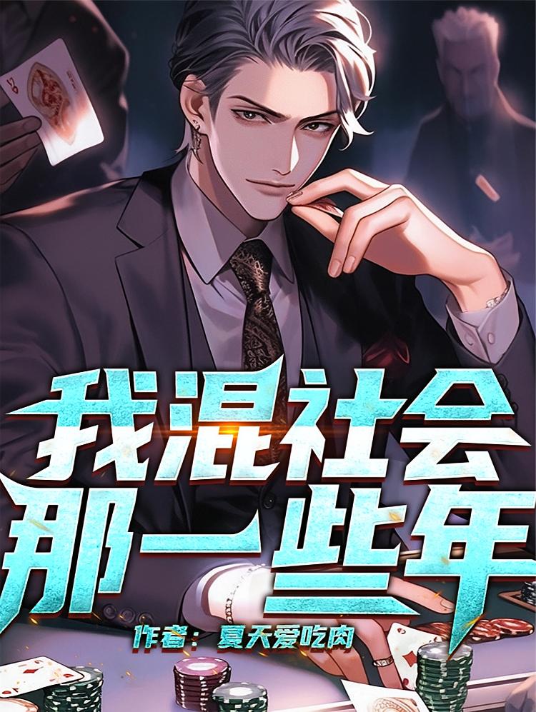 我混社会那一些年