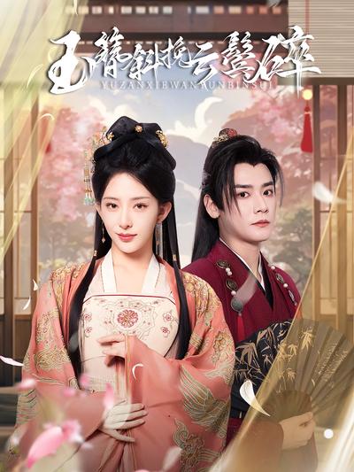 玉簪斜挽云鬓碎