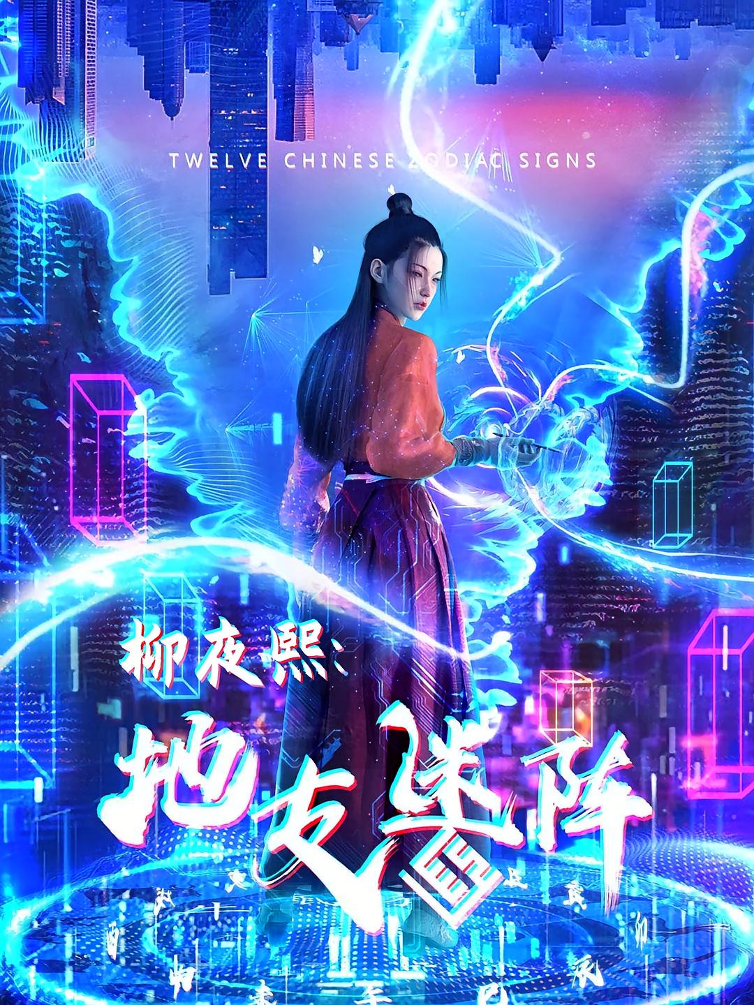 柳夜熙：地支迷阵