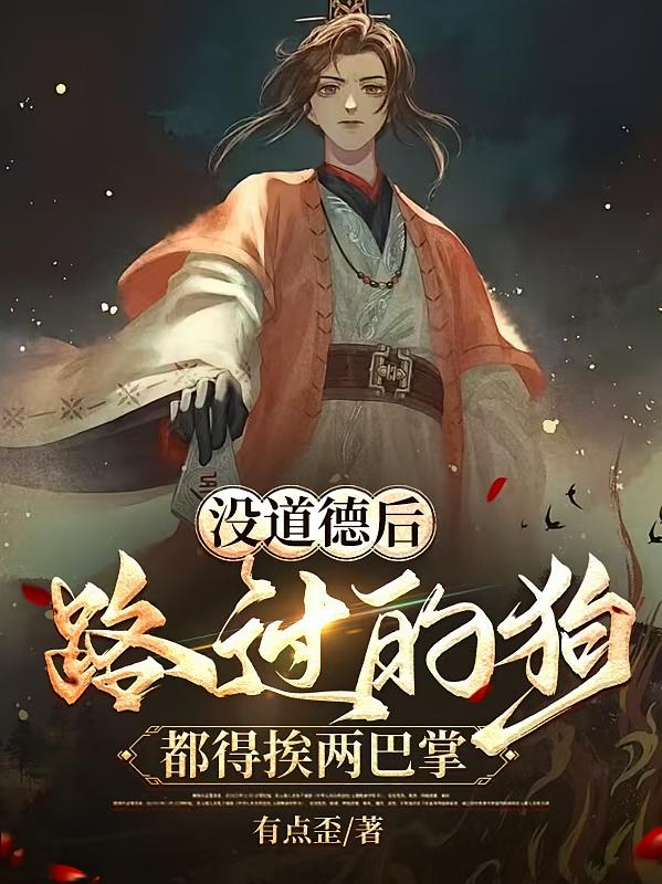 没道德后，路过的狗都得挨两巴掌