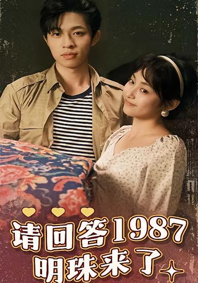 请回答1987明珠来了