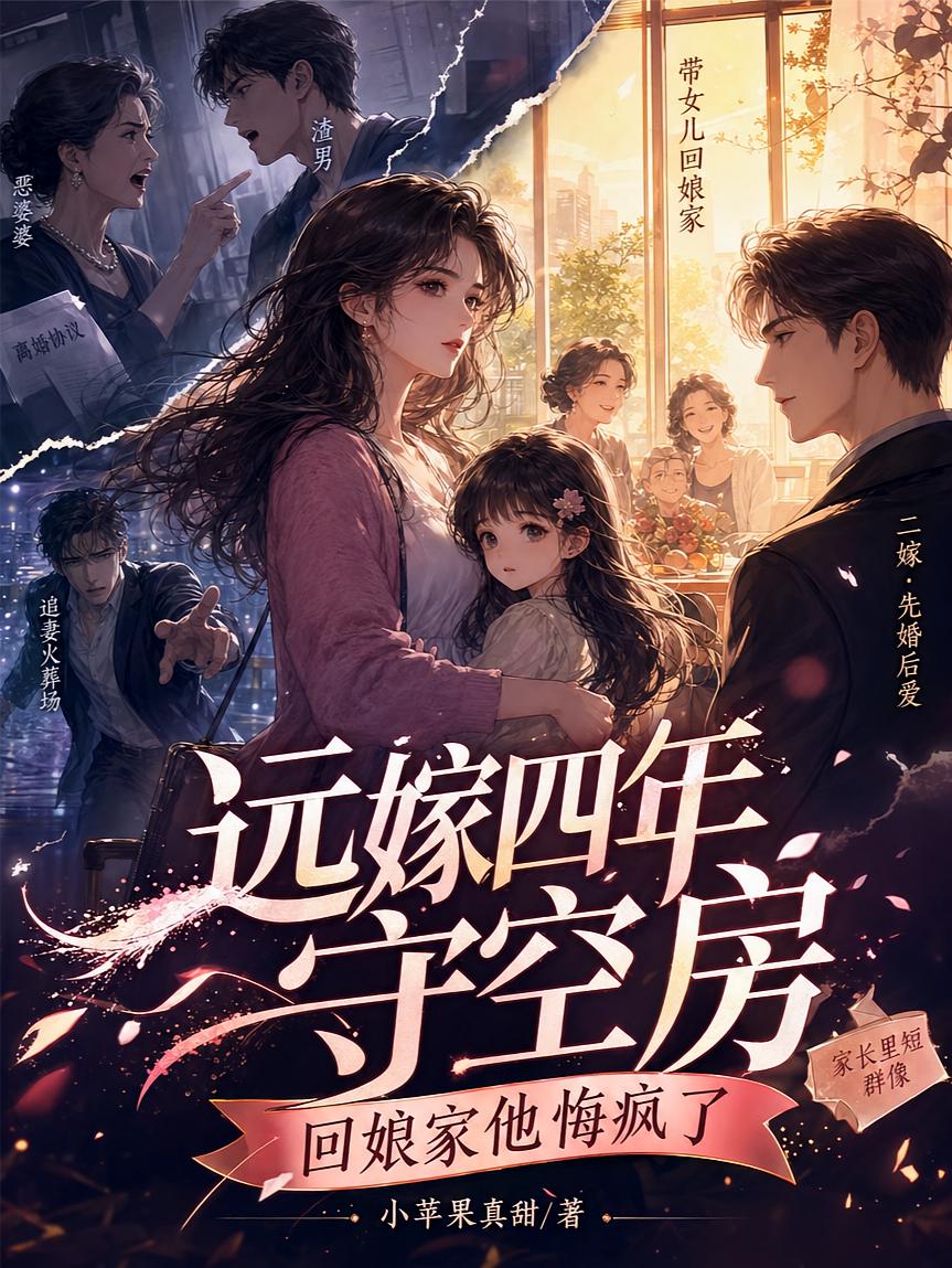 远嫁四年守空房，回娘家他悔疯了