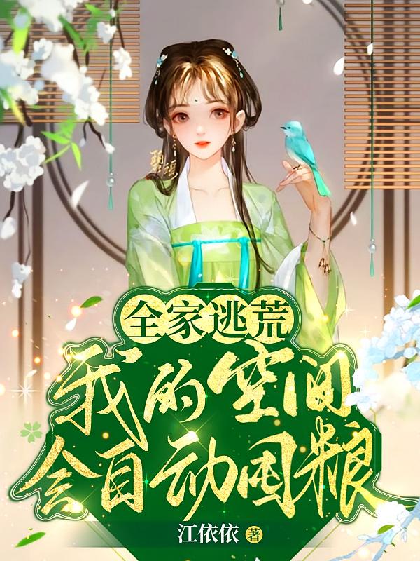 全家逃荒：我的空间会自动囤粮