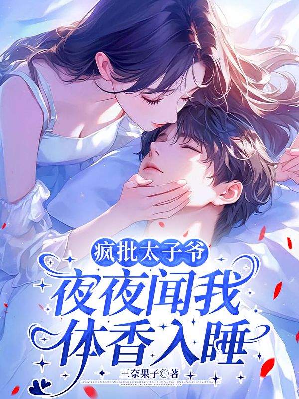 疯批太子爷夜夜闻我体香入睡