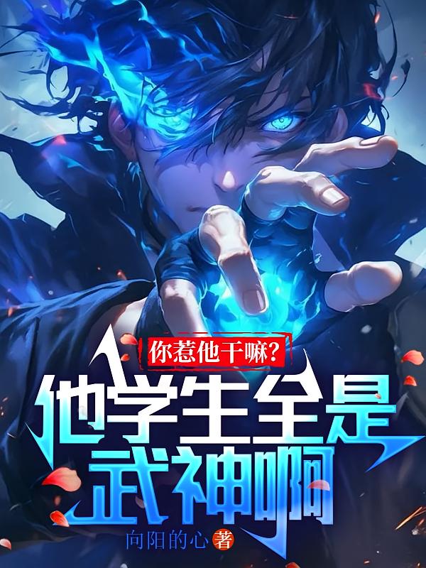 你惹他干嘛？他学生全是武神啊