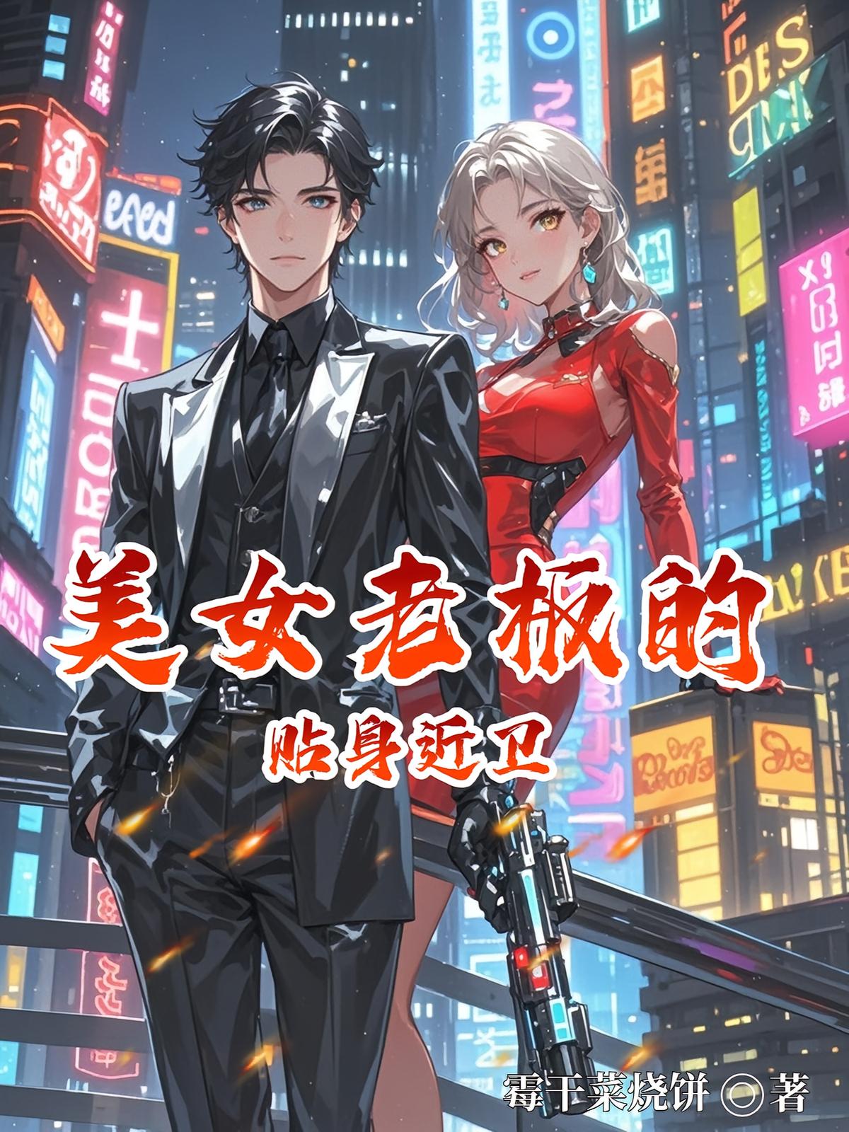 美女老板的贴身近卫