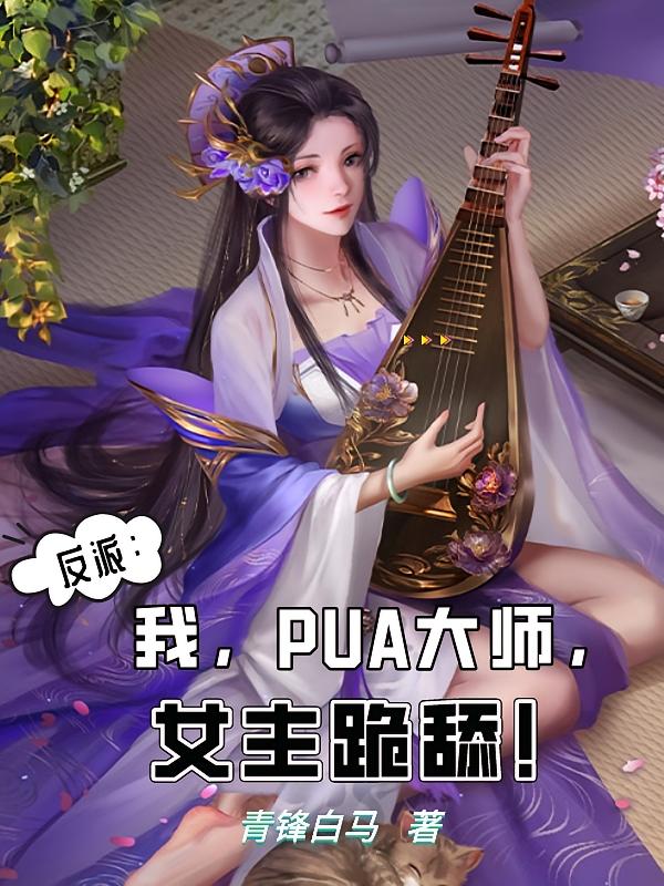 反派：我，PUA大师，女主跪舔