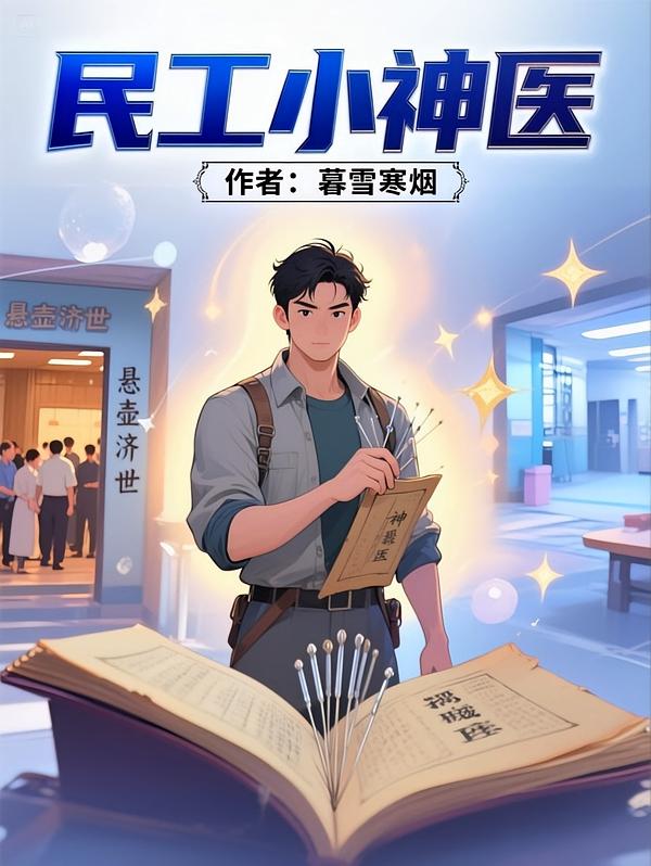 民工小神医