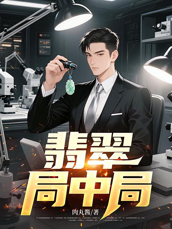 翡翠局中局