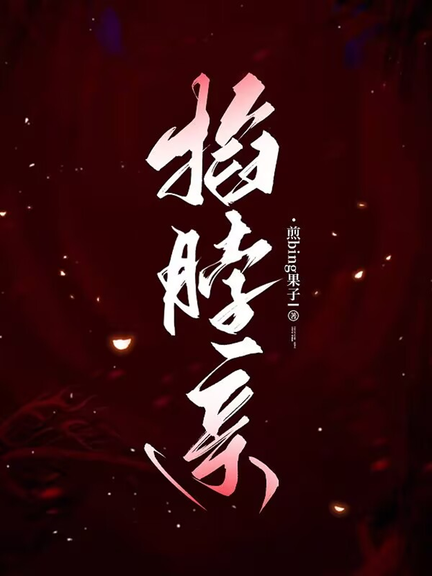掐脖亲