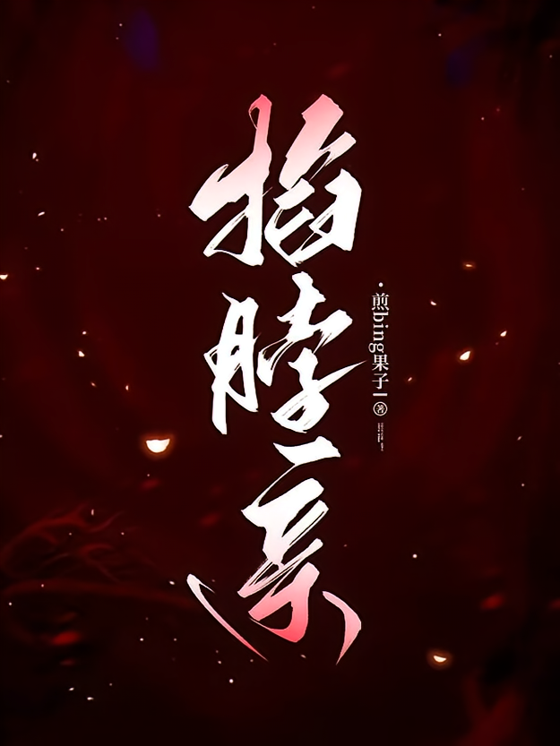 掐脖亲